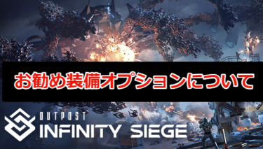 【Outpost: Infinity Siege攻略】お勧め装備オプションについて