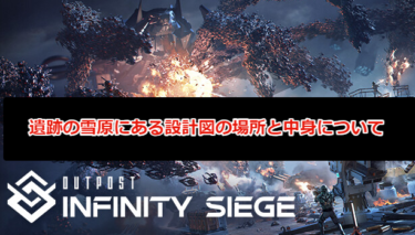 【Outpost: Infinity Siege攻略】遺跡の雪原にある設計図の場所と中身について
