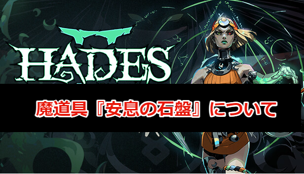 Hades II（ハデス2）】魔道具『安息の石盤』について