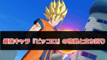 【DRAGON BALL PROJECT:Multi攻略】最強キャラ『ピッコロ』の特徴と立ち回りについて