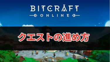 【BitCraft攻略】クエストの進め方について