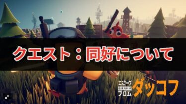 【エスケープフロムダッコフ】クエスト:同好について
