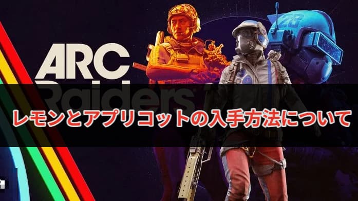 ARC Raiders】アイテム：レモンとアプリコットの入手方法について