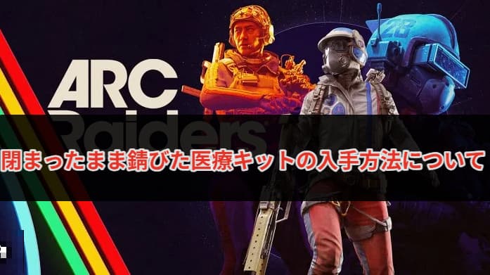 閉まったまま錆びた医療キットの入手方法について